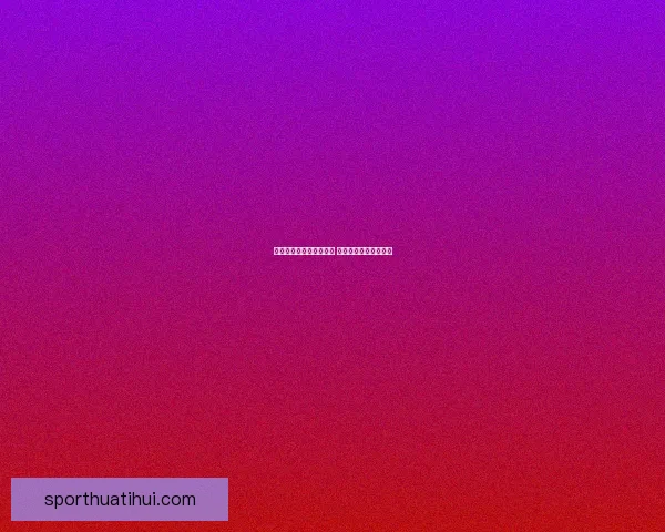 华体会平台是否真实可信 用户体验与安全性分析