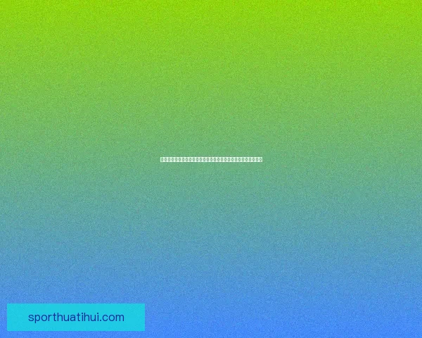 世界杯竞猜精彩开启尽在这里挑战你的足球预测能力赢取丰厚奖励