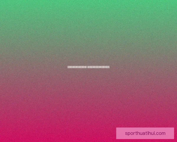 美加墨世界杯竞猜全方位攻略 提高投注准确率的关键策略与技巧